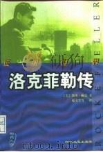 征服世界  洛克菲勒传（1997 PDF版）