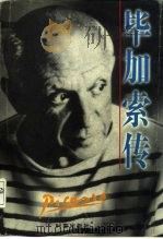 毕加索传（1996 PDF版）