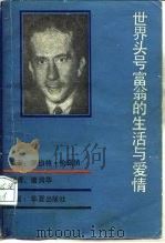 世界头号富翁的生活与爱情（1988 PDF版）