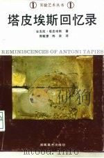 塔皮埃斯回忆录 1992 PDF电子版封面 753560529X (西)塔皮埃斯(Tapies,Antoni)著;周敏康,陈