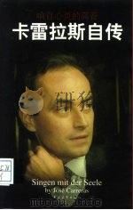 响自心灵的高音  卡雷拉斯自传（1998 PDF版）