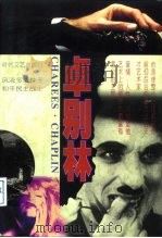 卓别林  上（1996 PDF版）