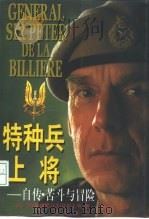特种兵上将  自传·苦斗与冒险（1998 PDF版）