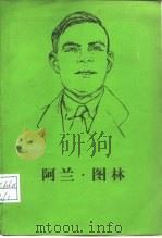阿兰·图林（1987 PDF版）