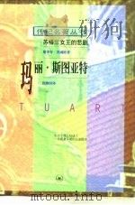 玛丽·斯图亚特  苏格兰女王的悲剧（1996 PDF版）