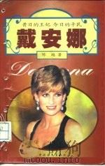 戴安娜  昔日的王妃  今日的平民（1997 PDF版）