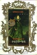 英国童贞女王  伊丽莎白一世传（1998 PDF版）