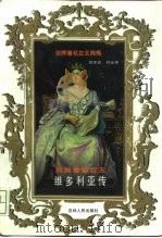 英国睿智女王  维多利亚传（1998 PDF版）