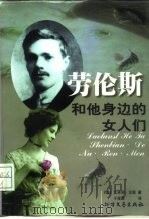 劳伦斯和他身边的女人们（1998 PDF版）
