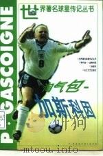 淘气包-加斯科因 1998 PDF电子版封面 7535415652 余国华编著