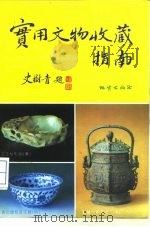 实用文物收藏指南（1993 PDF版）