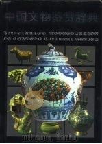 中国文物鉴赏辞典（1991 PDF版）
