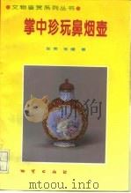 掌中珍玩鼻烟壶（1994 PDF版）