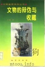 文物的辨伪与收藏（1995 PDF版）