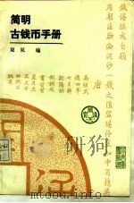 简明古钱币手册（1993 PDF版）