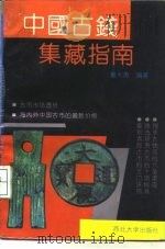 中国古钱集藏指南 1993 PDF电子版封面 7560405495 董大勇编著