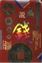 说钱 1993 PDF电子版封面 7542807218 桑行之等编