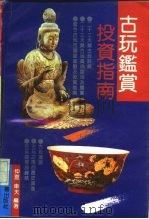 古玩鉴赏投资指南（1993 PDF版）