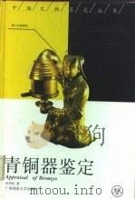 青铜器鉴定（1993 PDF版）