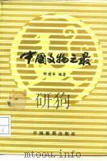 中国文物之最（1987 PDF版）