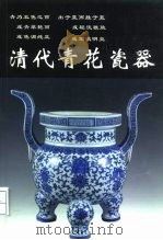 清代青花瓷器 1999 PDF电子版封面 7800824497 铁源主编