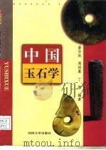 中国玉石学（1998 PDF版）