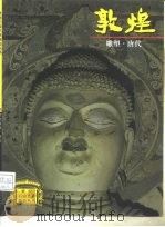 敦煌雕塑 唐代 1998 PDF电子版封面 7534408520