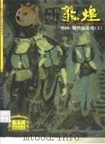 敦煌壁画  魏晋南北朝  1（1998 PDF版）