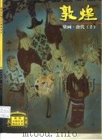 敦煌壁画  唐代  2（1998 PDF版）