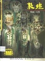 敦煌壁画  五代（1998 PDF版）