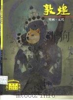 敦煌壁画  元代（1998 PDF版）