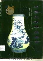古董文物精品鉴赏  珍藏本（1993 PDF版）