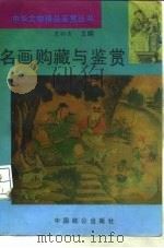名画购藏与鉴赏（1994 PDF版）