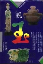 说玉（1993 PDF版）