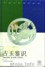 古玉鉴识（1993 PDF版）