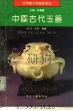 中国古代玉器（1993 PDF版）
