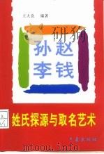 姓氏探源与取名艺术（1996 PDF版）