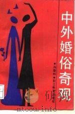 中外婚俗奇观（1988 PDF版）