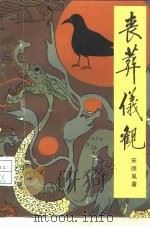 丧葬仪观（1997 PDF版）