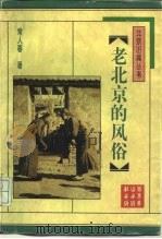 老北京的风俗（1996 PDF版）