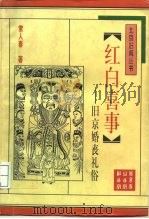 红白喜事  旧京婚丧礼俗（1996 PDF版）