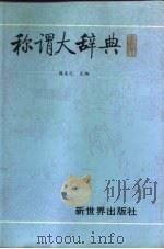 称谓大辞典（1991 PDF版）