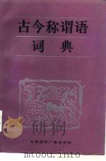 古今称谓语词典（1988 PDF版）