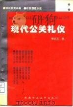 现代公关礼仪（1994 PDF版）