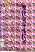 现代交际礼仪学（1997 PDF版）