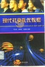 现代社交礼仪教程（1997 PDF版）