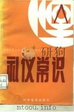礼仪常识（1994 PDF版）