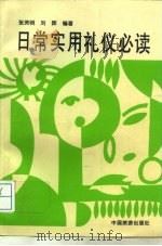日常实用礼仪必读 1996 PDF电子版封面 7503212853 张贤明,刘晖编著