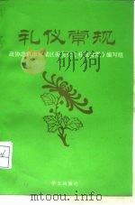 礼仪常规（1997 PDF版）