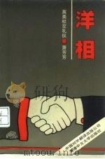 洋相  英美社交礼仪（1992 PDF版）